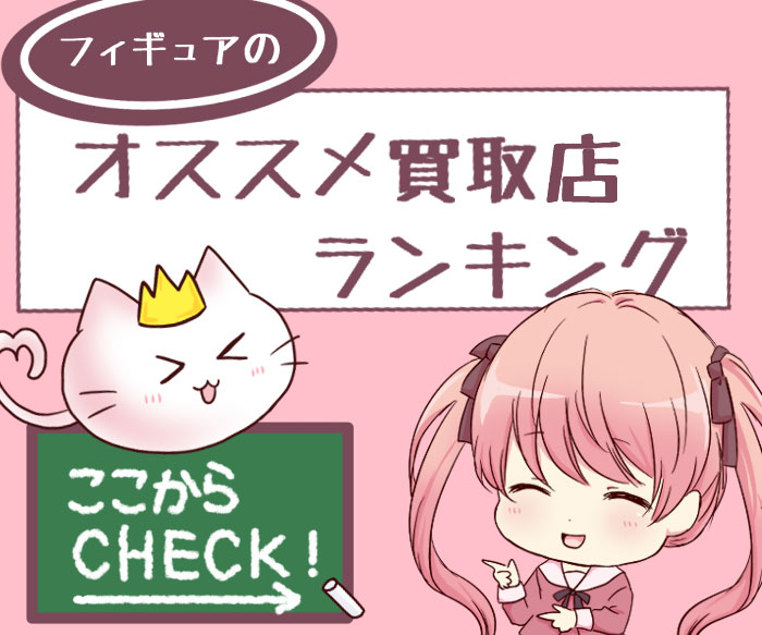 フィギュアを売るならココ!おすすめ買取店ランキング